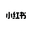 小红书 icon
